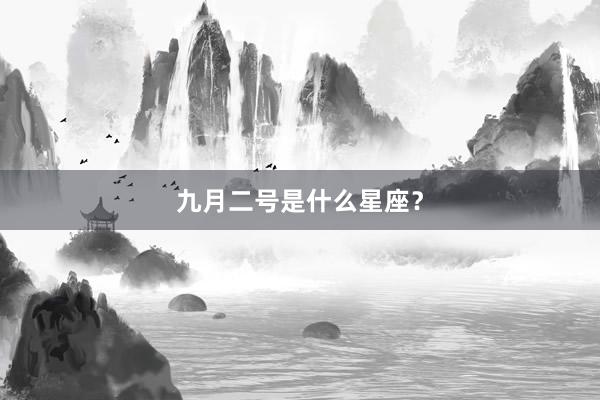九月二号是什么星座？
