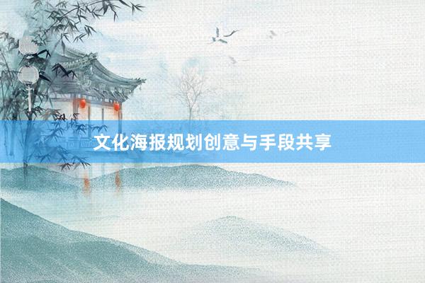文化海报规划创意与手段共享