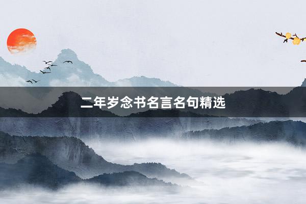 二年岁念书名言名句精选