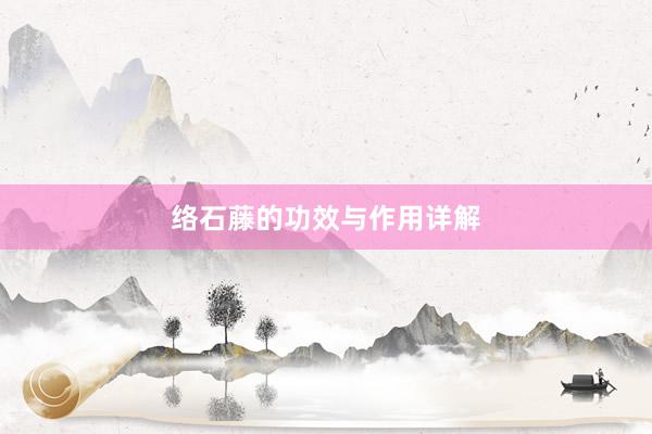 络石藤的功效与作用详解